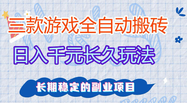 三款游戏全自动打金，日入1k+，不需要你会玩游戏，全职副业皆可做【揭秘】-小明副业导航站