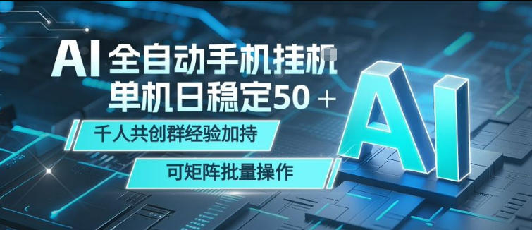 AI全自动手机打金，单机日稳定50＋，千人共创群经验加持，可矩阵批量操作【揭秘】-小明副业导航站