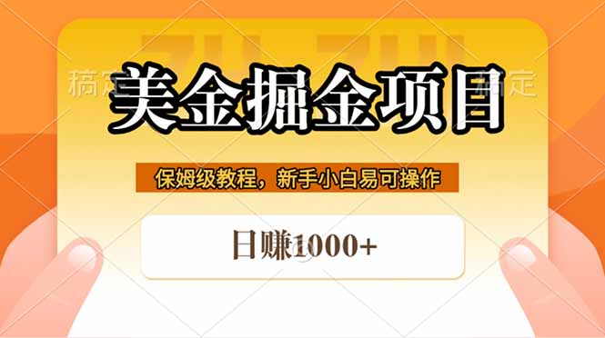 全网首发美金掘金，真正的躺赚项目，一天1000+-小明副业导航站