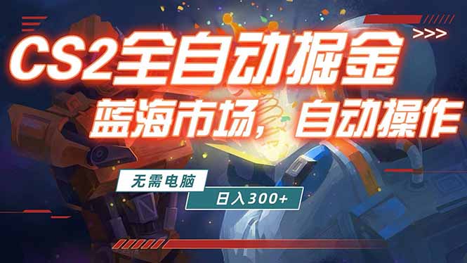 全球游戏CS2饰品交易平台自动批量捡漏赚米，小白轻松入门，包教包会，手机即可完成全部操作...-小明副业导航站