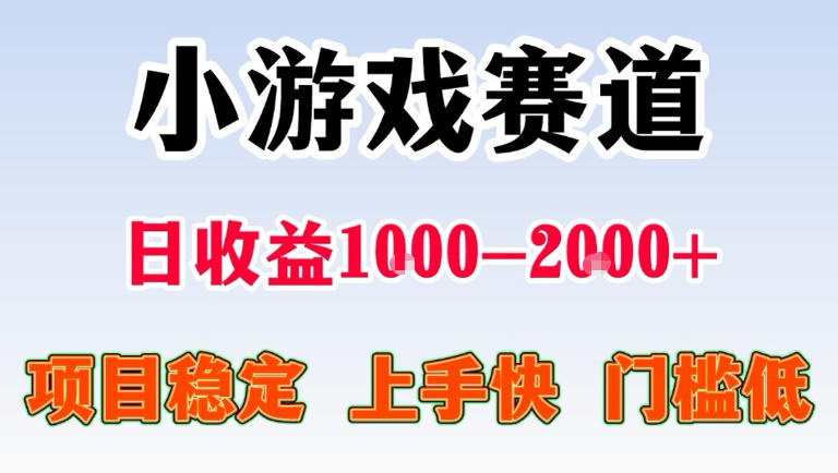 全年可变现项目，无门槛不露脸直播小游戏掘金，一天收益1k左右，在家就可以自己创业【揭秘】-小明副业导航站