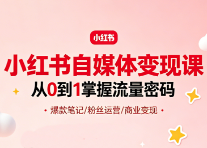大漂亮·小红书自媒体变现课-小明副业导航站