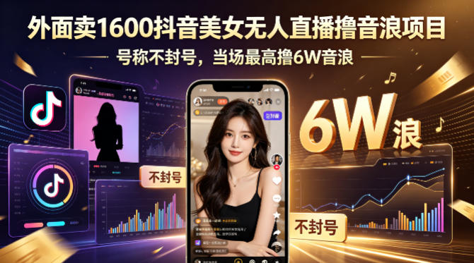 外面卖1600抖音美女无人直播撸音浪项目，号称不封号，当场最高撸6W音浪！【附详细教程】-小明副业导航站