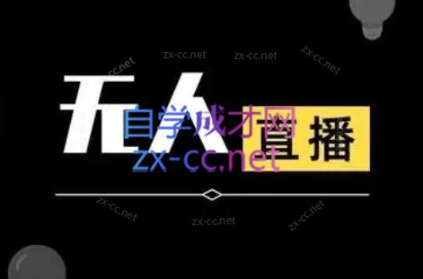 宝子哥·无人直播-非实时防风技术(更新4月)-小明副业导航站