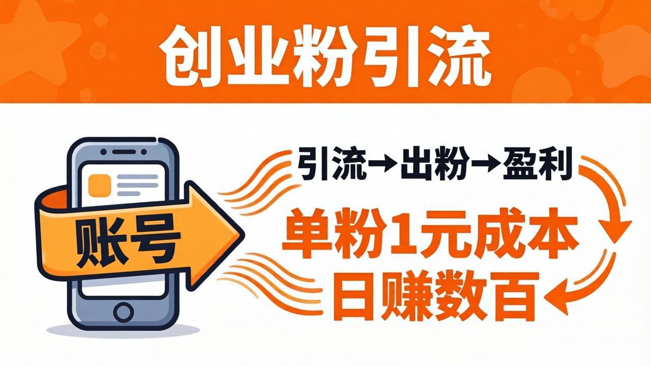日引50+独家创业粉引流课:1个账号即可开干,单粉1元成本,日赚数百出粉盈利-小明副业导航站