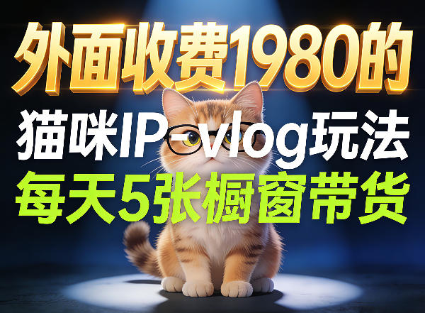 宠物赛道猫咪IP-vlog玩法，26条视频涨粉29W，每天5张橱窗带货拆解-小明副业导航站