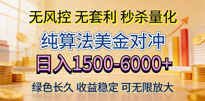 2026美金创富新风口—硬核纯算法对冲全网震撼首发！日收益1500-6000+，项目绿色长久-小明副业导航站