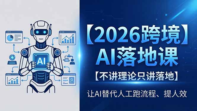 2026跨境AI落地课，不讲理论只讲落地，让AI替代人工跑流程、提人效-小明副业导航站