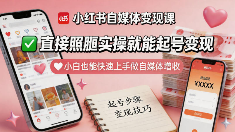 小红书自媒体变现课，直接照搬实操就能起号变现，小白也能快速上手做自媒体增收-小明副业导航站