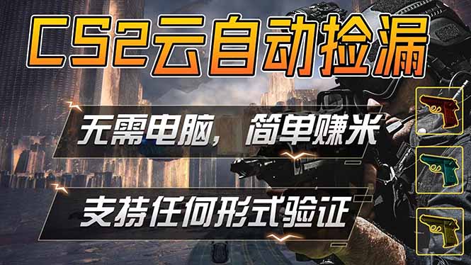 游戏市场自动监控市场捡漏赚米，单部手机就可完成全部操作，稳定运行多年，支持任何形式验证...-小明副业导航站