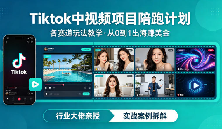 某大佬的Tiktok中视频项目陪跑，涵盖TK各个赛道玩法教学，从0到1出海賺美金-小明副业导航站
