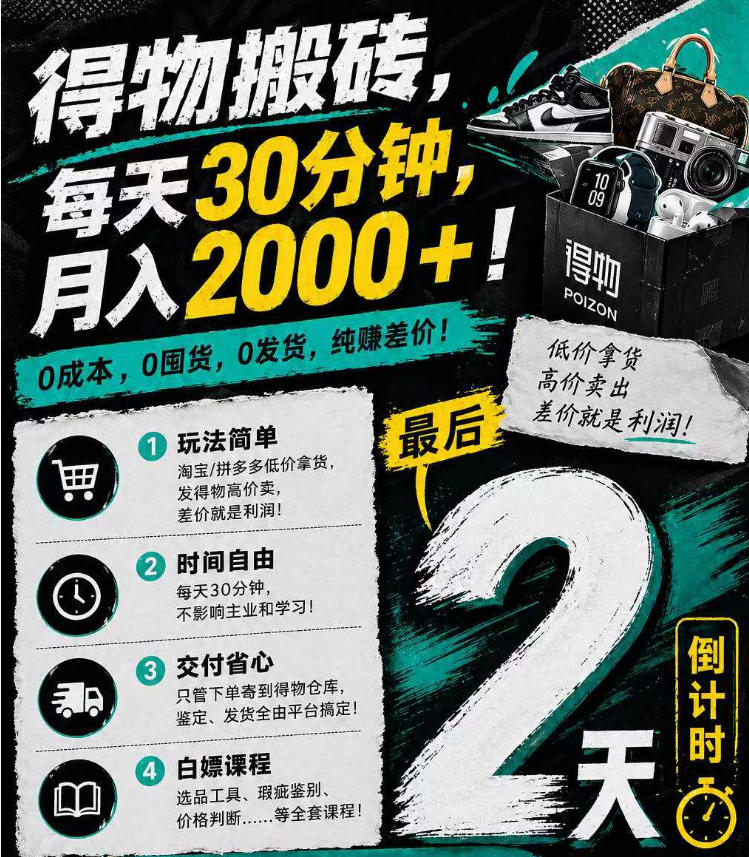 得物搬砖，0成本起步每天30分钟，月入2000+，0成本，0囤货，0发货，纯賺差价-小明副业导航站
