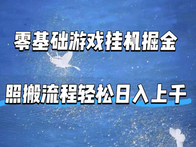 零基础游戏挂G掘金，全自动无需人工手动，照搬流程轻松日入上千【揭秘】-小明副业导航站