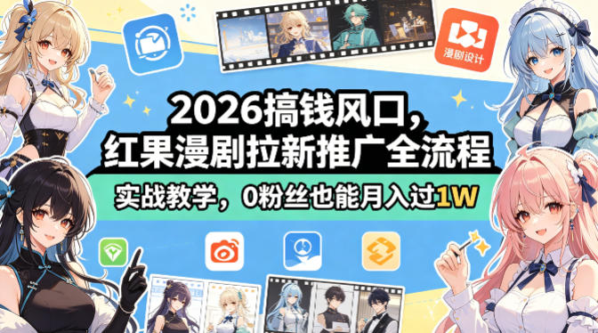2026搞钱风口，红果漫剧拉新推广全流程实战教学，0粉丝也能月入过1W-小明副业导航站