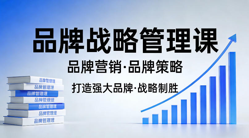 打造强大的品牌!品牌战略管理课,品牌营销,品牌策略-小明副业导航站