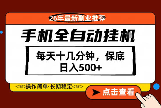 绝对的风口！只需一部手机，每天十几分钟，保底日入500+，26年最新副业推荐【揭秘】-小明副业导航站