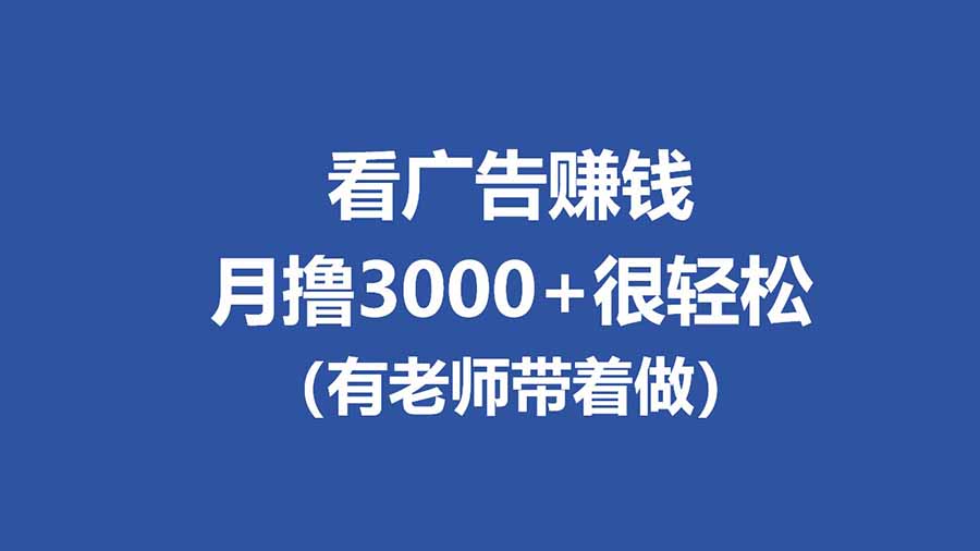 全新看广告项目，单机20-60+，工作室可批量放大，提现秒到，月撸3000+很轻松-小明副业导航站