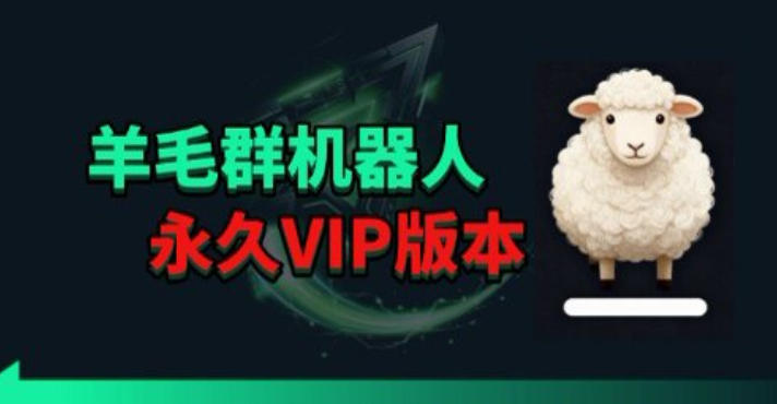 羊毛线报监控机器人【永久VIP版】，返利群，羊毛群主，得物线报，撸货，这里都有-小明副业导航站