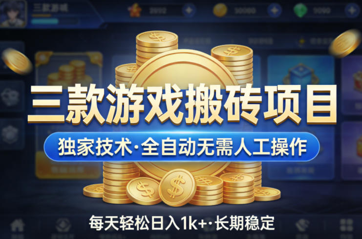 三款游戏搬砖项目，独家技术，全自动无需人工操作，每天轻松日入1k+，长期稳定【揭秘】-小明副业导航站
