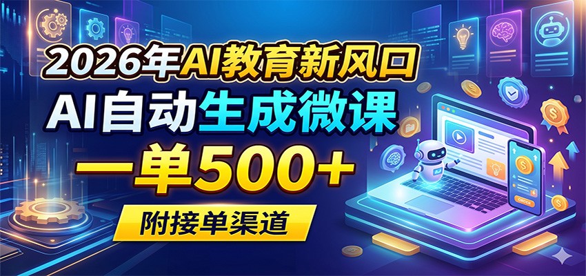 2026年AI教育新风口，AI自动生成微课，一单500+，附接单渠道-小明副业导航站