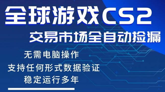 CS2游戏云自动操作，一键批量捡漏，稳健变现超久(可验证)，小白轻松入门，手机即可完成全部操作【揭秘】-小明副业导航站