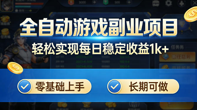 全自动游戏板砖副业项目，无需人工操作，每日稳定收益1k+，零基础上手，长期可做【揭秘】-小明副业导航站