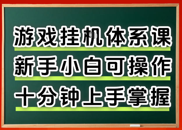 从0上手掌握游戏挂G全流程，新手小白当天上手当天出收益，一对一辅导【揭秘】-小明副业导航站