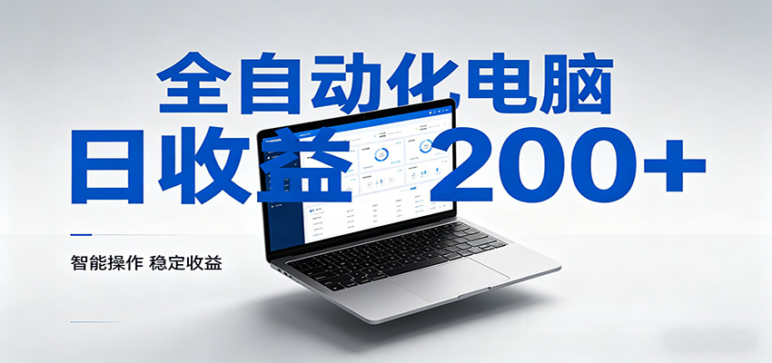 一台电脑全自动化，日收益达200+，个人与团队均可轻松落地-小明副业导航站