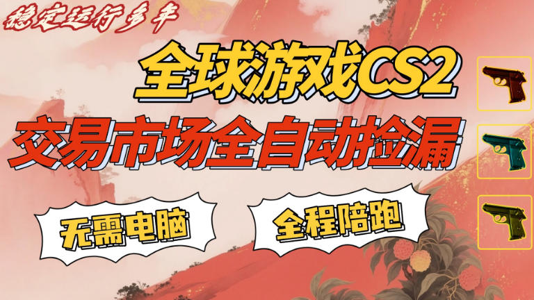 CS游戏交易平台自动批量捡，小白轻松入门，手机即可完成全部操作，日入300+，轻松副业【揭秘】-小明副业导航站