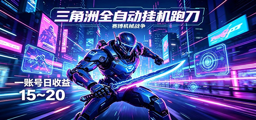 三角洲全自动挂机跑刀，24小时云端稳定运行，无需人工值守，单账号每日收益15~20-小明副业导航站