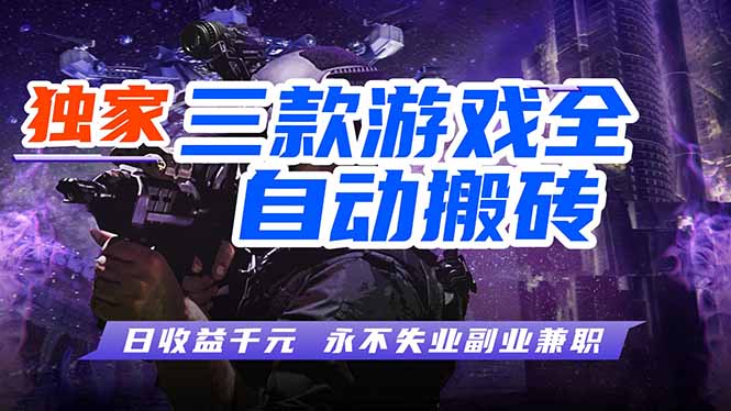 全自动游戏挂机，轻松日入1000+，纯无脑操作，长期稳定！-小明副业导航站