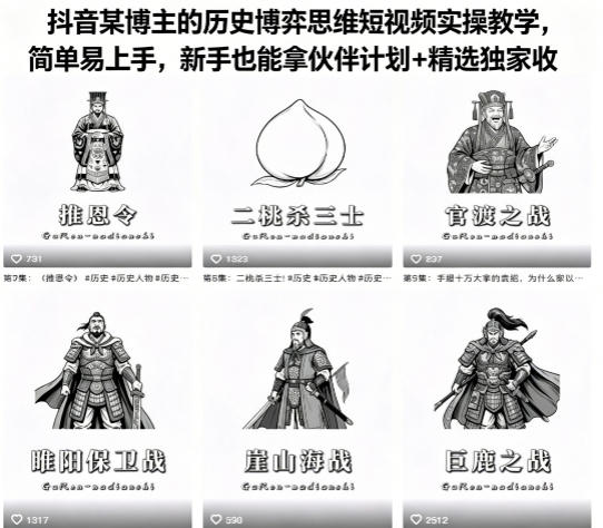 抖音某博主的历史博弈思维短视频实操教学，简单易上手，新手也能拿伙伴计划+精选独家收益-小明副业导航站