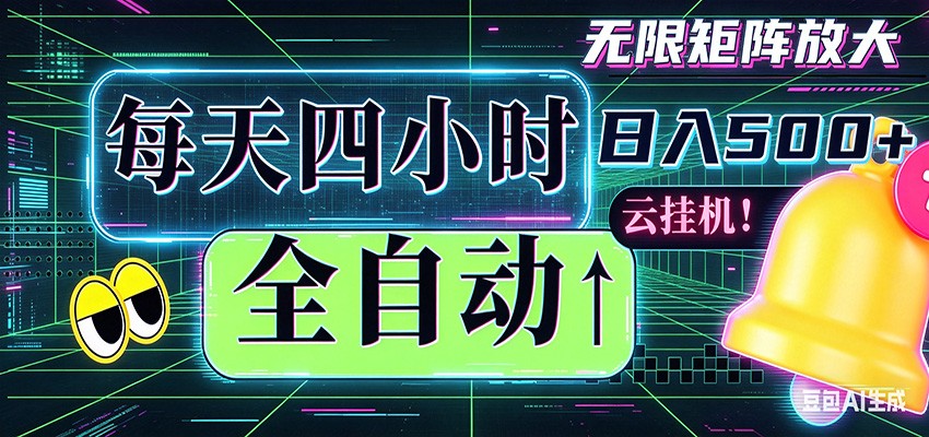 全自动挂机 每天四小时日入500+ 可批量操作 时间自由-小明副业导航站