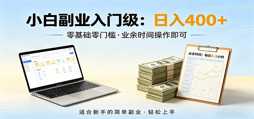 电脑自动挂机，佛系副业变现，操作门槛极低，无需经验、不用坐班，日收益400+-小明副业导航站