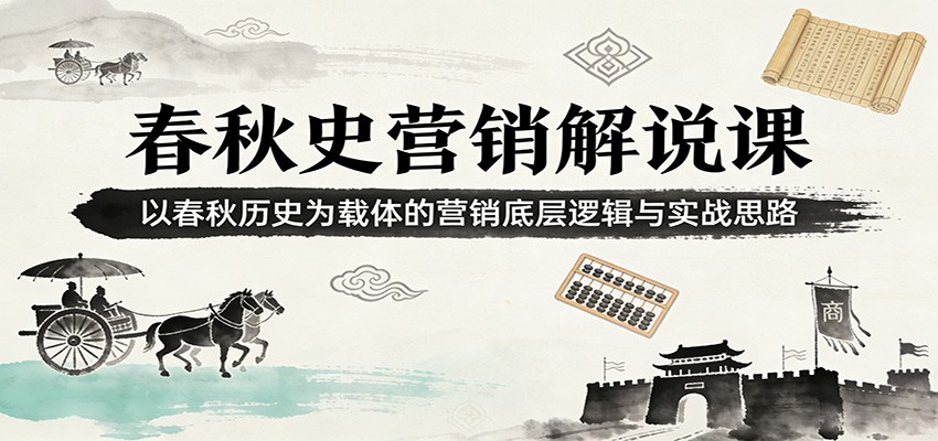 春秋史营销解说课:以春秋历史为载体的营销底层逻辑与实战思路-小明副业导航站