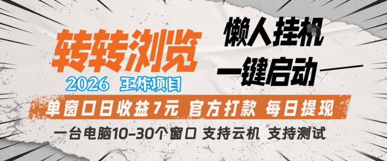 转转浏览2026，王炸项目，懒人挂G一键启动，单窗口日收益7米，一台电脑10-30个窗口，支持云机【揭秘】-小明副业导航站