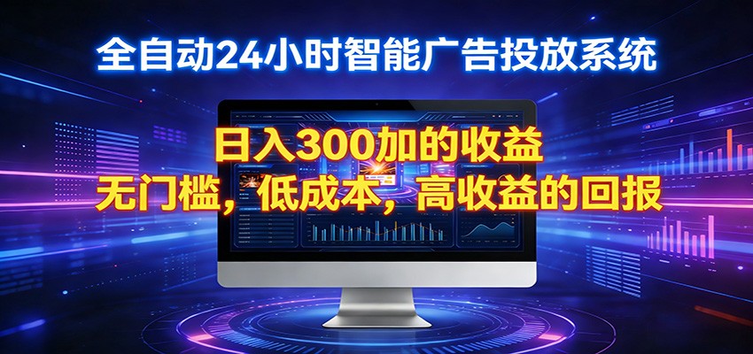 2026全新挂机项目智能看广告 助你轻松上岸-小明副业导航站