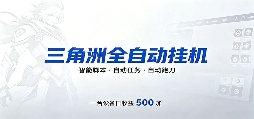 三角洲全自动跑刀，24小时无人值守，高效变现，低门槛稳收益，轻松实现游戏搬砖盈利-小明副业导航站