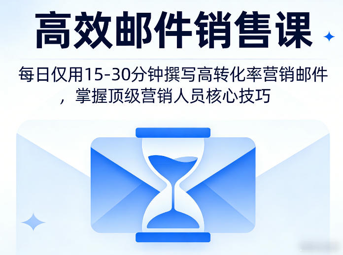 高效邮件销售课,教会您每日仅用15-30分钟撰写高转化率营销邮件,掌握顶级营销人员的核心技巧-小明副业导航站