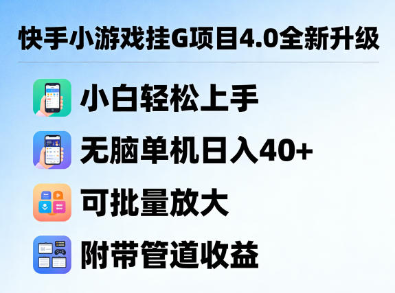 快手小游戏挂G项目4.0全新升级，小白轻松上手，无脑单机日入40+，可批量放大，附带管道收益【揭秘】-小明副业导航站