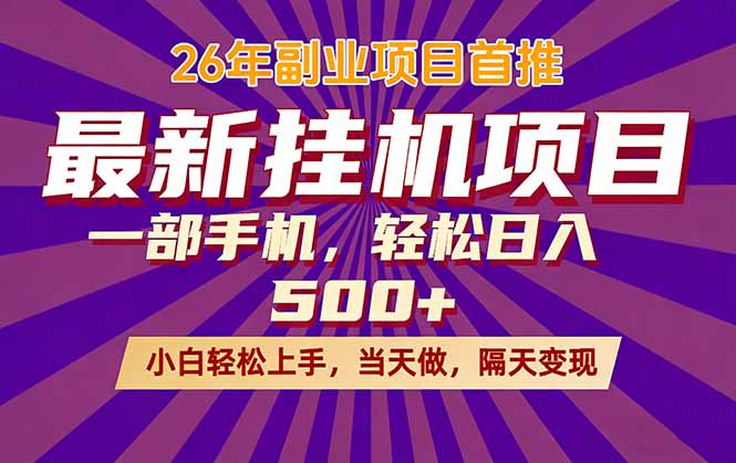 26年最新挂机项目，隔天见收益，一部手机稳定日入500+-小明副业导航站