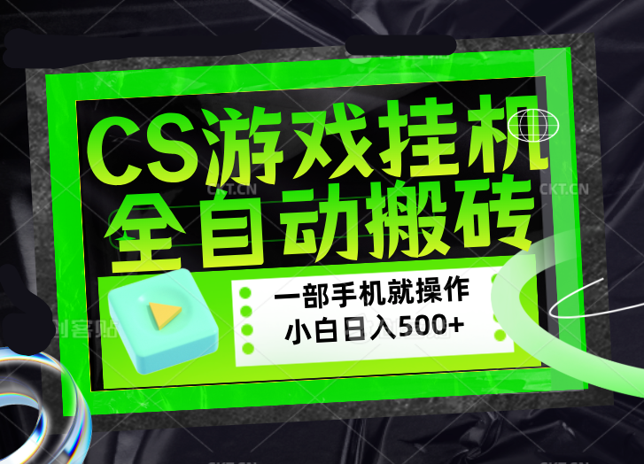 CSGO游戏挂机捡漏搬砖，超稳定的项目，带领1000+小白实现日入500+，数据可视频验证-小明副业导航站