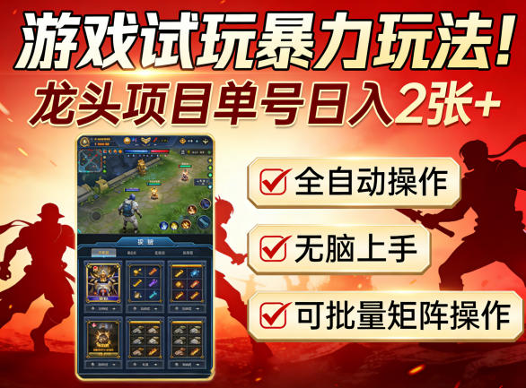 游戏试玩暴力玩法！龙头项目单号日入200+，全自动操作无脑上手，可批量矩阵操作【揭秘】-小明副业导航站