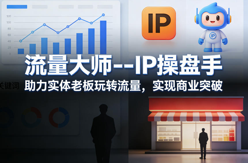 流量大师—IP操盘手,助力实体老板玩转流量,实现商业突破-小明副业导航站