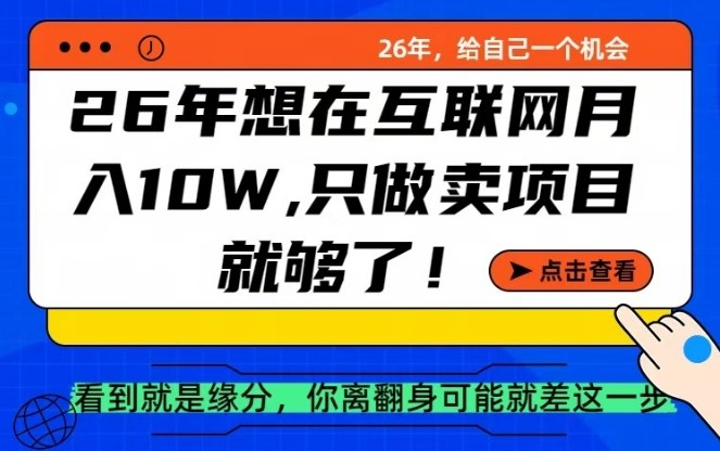 26年想在互联网月入10个W+,做知识付费,卖项目就足够了【揭秘】-小明副业导航站