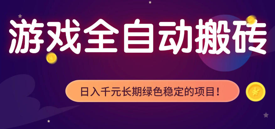 全自动老游戏搬砖项目，独家技术，无需人工操作，轻松日入1k+，稳定运行三年【揭秘】-小明副业导航站