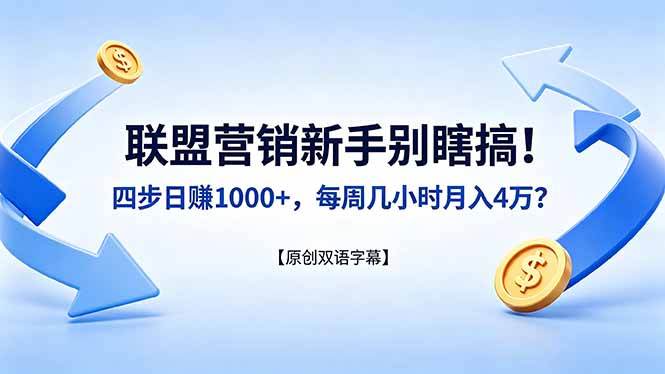 联盟营销新手别瞎搞！四步日赚 1000+，每周几小时月入 4 万？【原创双语字幕】-小明副业导航站