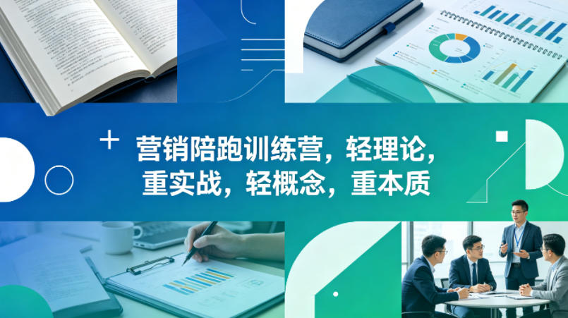 老A营销陪跑训练营，轻理论，重实战，轻概念，重本质(更新2026年4月)-小明副业导航站