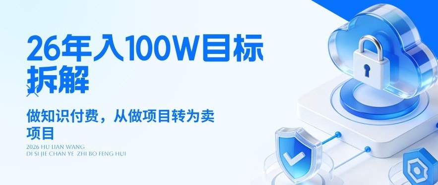26年年入100W目标拆解:做知识付费,从做项目转为卖项目【揭秘】-小明副业导航站