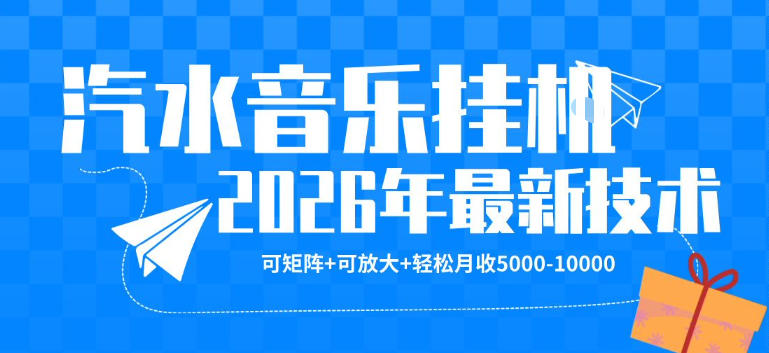 【汽水音乐挂G】26年最新玩法，可矩阵放大，月收5k-1W，独家技术，非常稳定【揭秘】-小明副业导航站